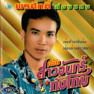 พรศักดิ์ ส่องแสง - เต้ยสาวจันทร์ กั้งโกบ-web